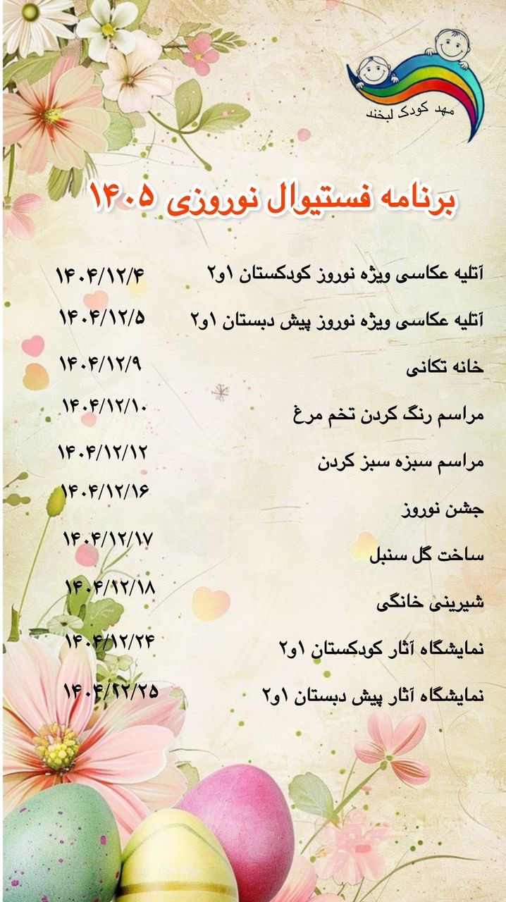 برنامه فستیوال نوروز ۱۴۰۵ مهد لبخند