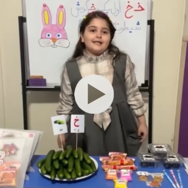 جشن آموزش نشانه خ به کودکان پیش دبستانی